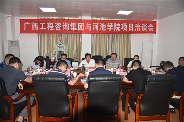 廣西工程咨詢集團與河池學(xué)院 開展項目洽談