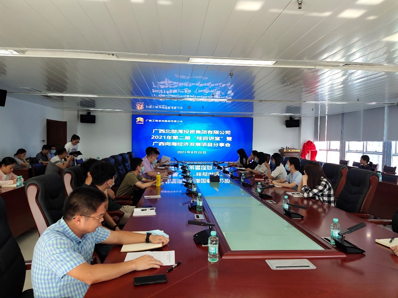 學史力行丨廣西工程咨詢集團舉辦2021年第二期桂咨講堂 暨廣西向海經濟發展項目分享會