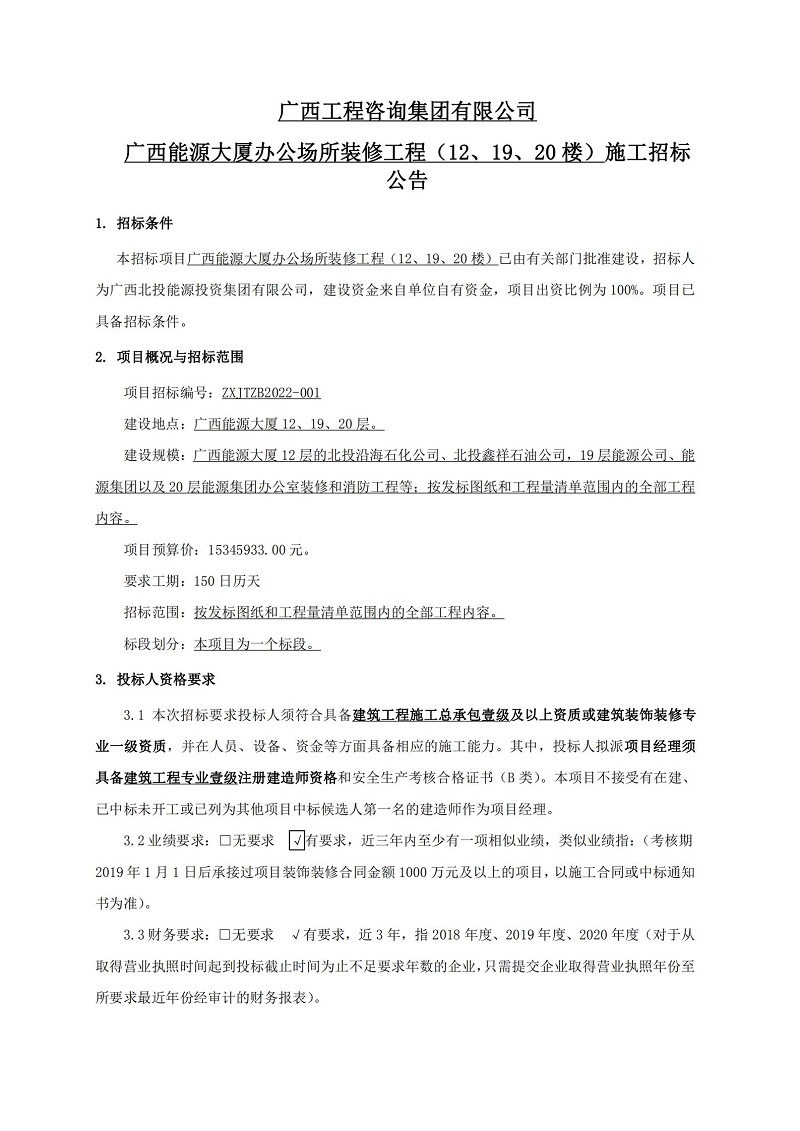 廣西工程咨詢集團有限公司廣西能源大廈辦公場所裝修工程（12、19、20 樓）施工招標公告