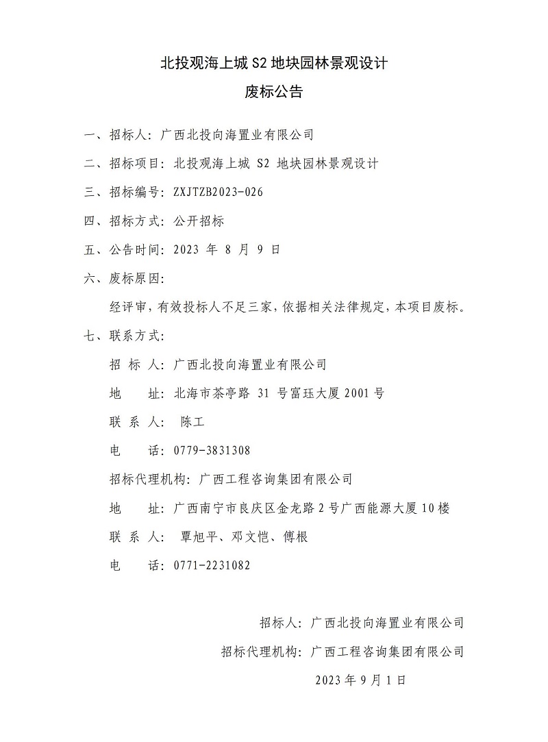 北投觀海上城S2地塊園林景觀設(shè)計廢標公告