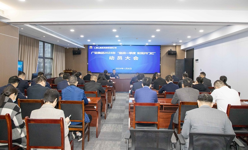 廣咨集團召開2024年“奮戰(zhàn)一季度 實現(xiàn) 開門紅”動員大會