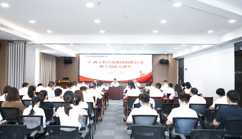 共筑幸福廣咨、見自己見未來， 廣咨集團職工思政大講堂開講！