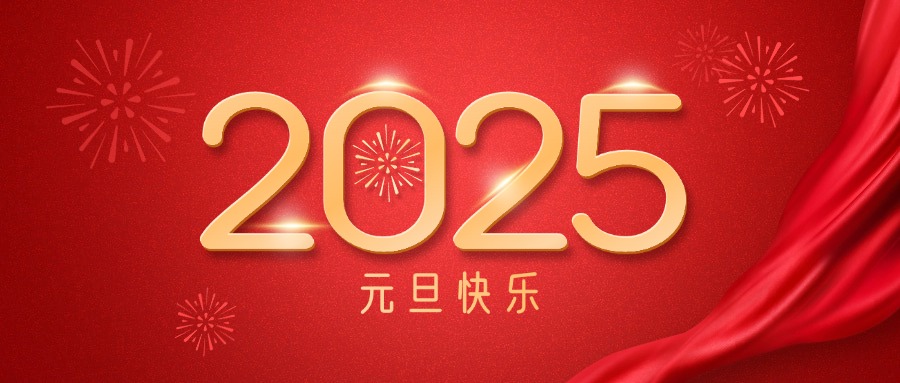 廣咨集團(tuán)祝您元旦快樂(lè)！
