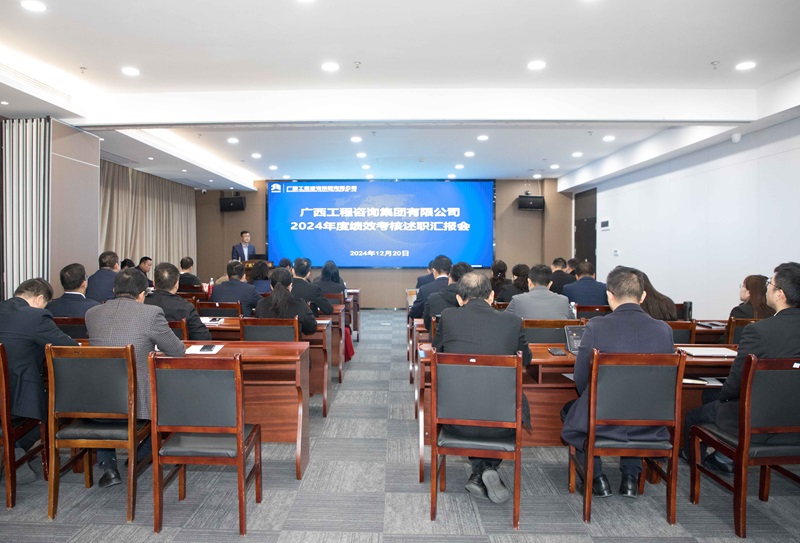 述職亮實(shí)績(jī) 聚力謀新篇丨廣咨集團(tuán)召開(kāi)2024年度績(jī)效考核述職匯報(bào)會(huì)