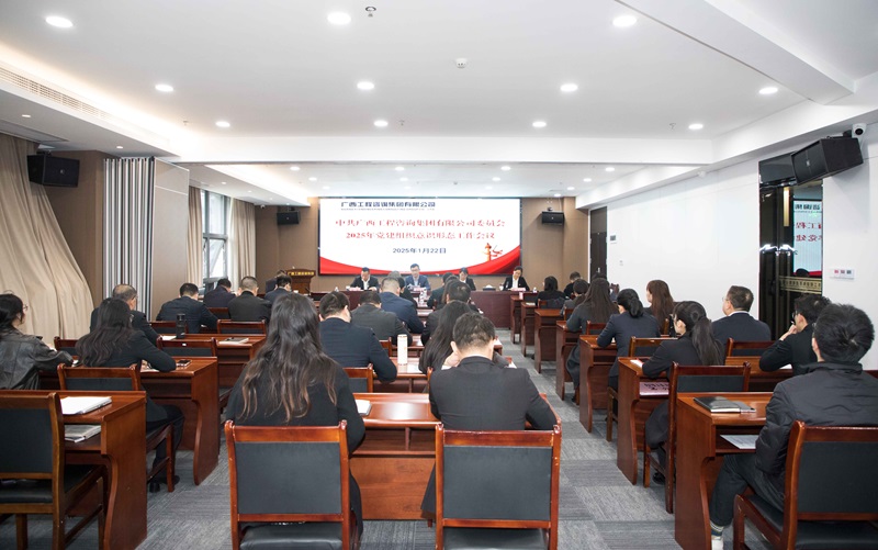 廣咨集團召開2025年黨建組織意識形態(tài)工作會議