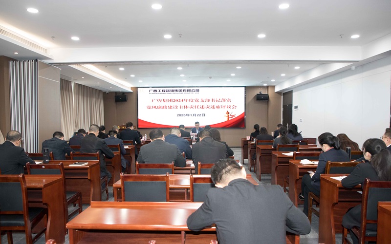 廣咨集團召開2024年度黨支部書記落實黨風廉政建設(shè)主體責任述責述廉評議會