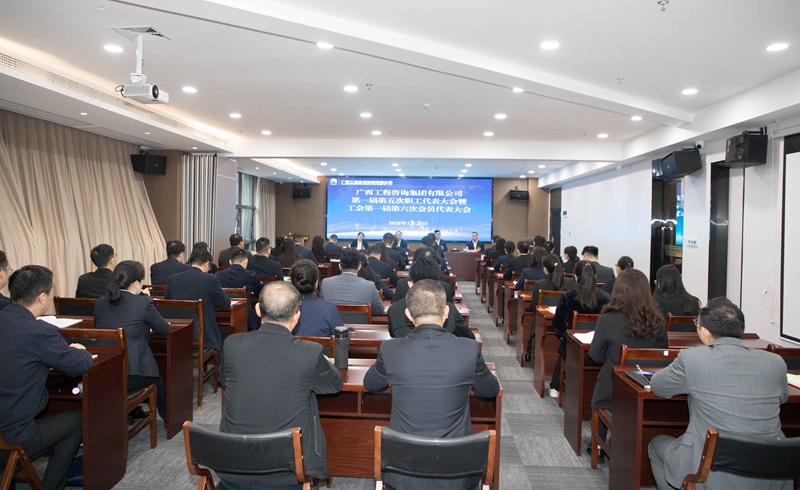 譜寫“雙智庫”企業高質量發展新篇！廣咨集團召開“雙代會”