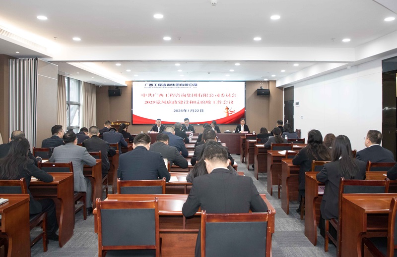 廣咨集團召開2025年黨風廉政建設(shè)和反腐敗工作會議