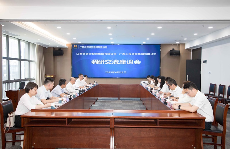 廣咨集團與江西省咨詢投資集團座談交流