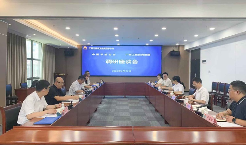 廣西工程咨詢集團與中國節能協會座談交流