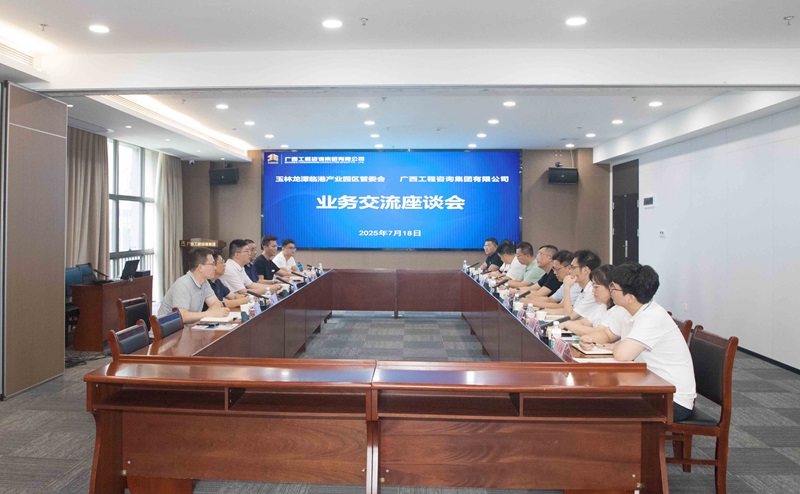 廣西工程咨詢集團與玉林龍潭臨港產業園區管委會一行座談交流