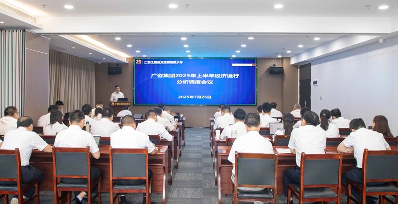 廣西工程咨詢集團召開2025年上半年經濟運行分析調度會