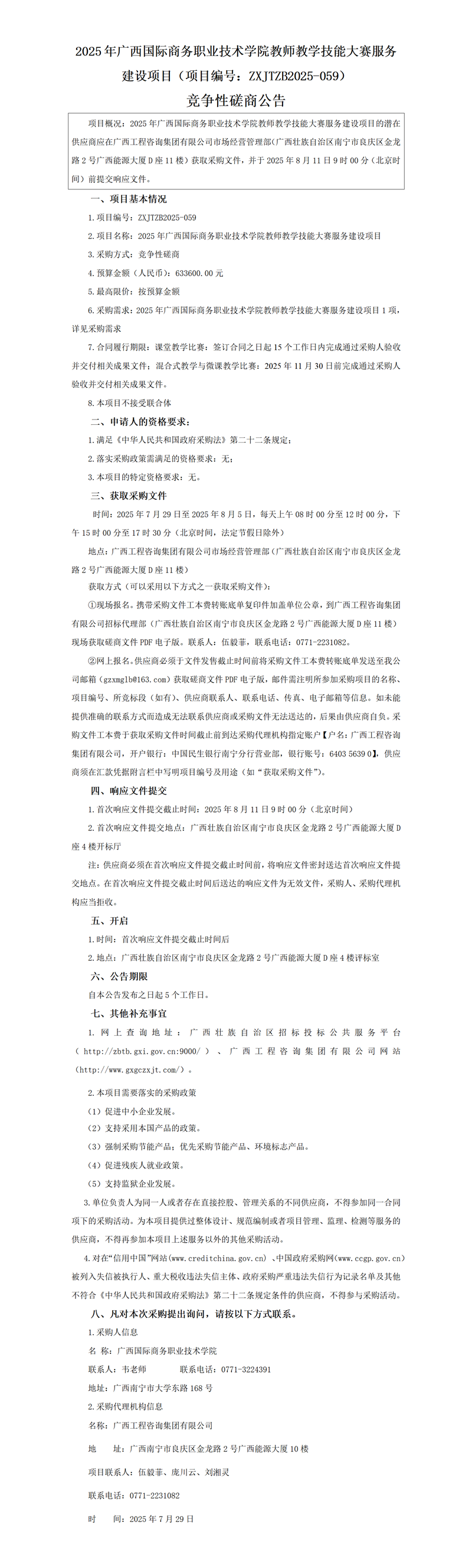 2025 年廣西國際商務職業技術學院教師教學技能大賽服務建設項目(項目編號:ZXJTZB2025-059) 競爭性磋商公告