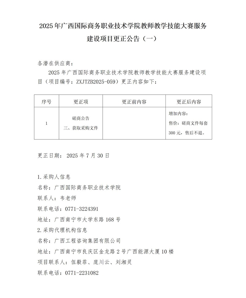 2025 年廣西國際商務職業技術學院教師教學技能大賽服務建設項目更正公告(一)
