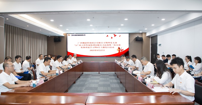 廣西工程咨詢集團第三黨支部與廣西城建咨詢公司第四黨支部聯合開展主題黨日活動