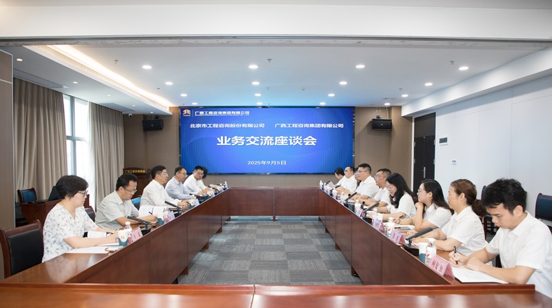 廣西工程咨詢集團與北京市工程咨詢股份有限公司座談交流