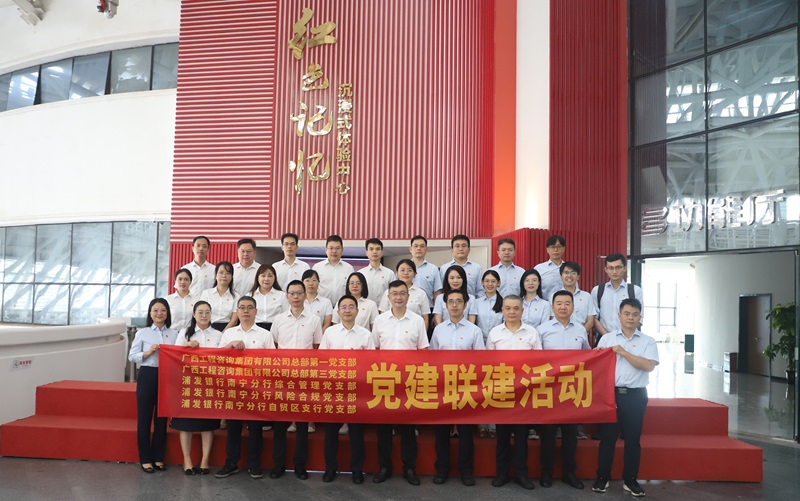 廣西工程咨詢集團黨支部與浦發銀行南寧分行黨支部開展黨建聯建活動