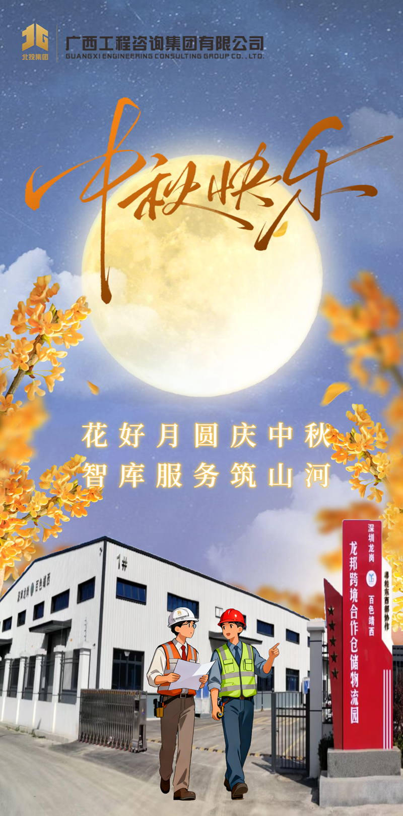 廣西工程咨詢集團祝您中秋快樂、闔家團圓！