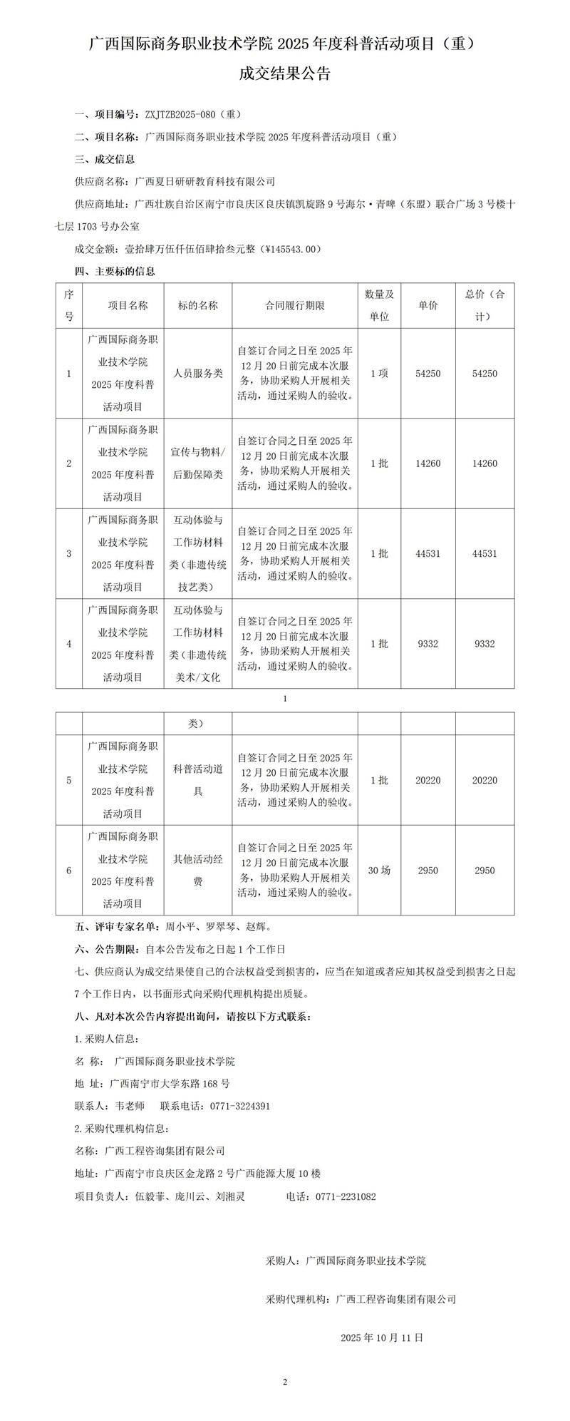 廣西國際商務(wù)職業(yè)技術(shù)學(xué)院2025年度科普活動(dòng)項(xiàng)目（重） 成交結(jié)果公告