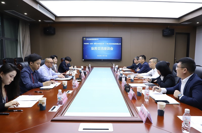 廣西工程咨詢集團與中投澤世（北京）國際 咨詢有限公司開展業務交流