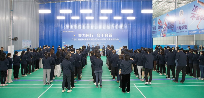 聚力同行 實干向新丨廣西工程咨詢集團舉辦2025年職工趣味運動會